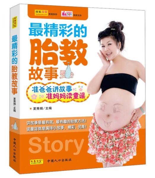 最精彩的胎教故事