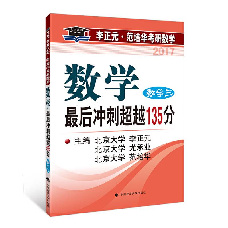 2017年李正元 范培华考研数学数学最后冲刺超越135分 数学三