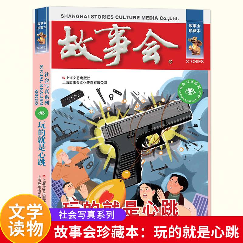 故事会 珍藏本 社会写真系列：玩的就是心跳