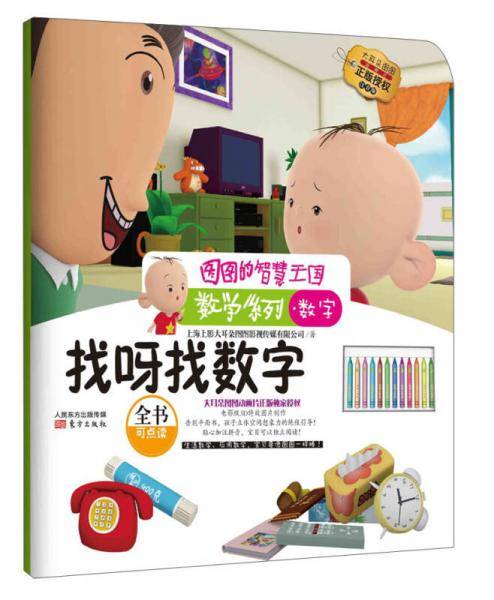 图图的智慧王国・数学系列：找呀找数字