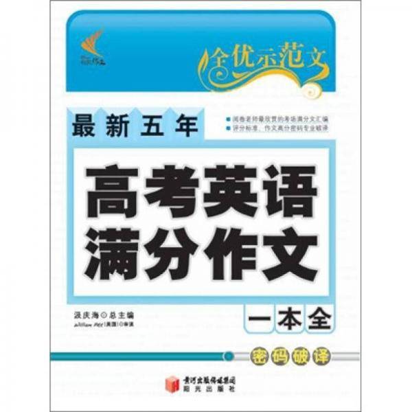 最新五年高考英语满分作文一本全