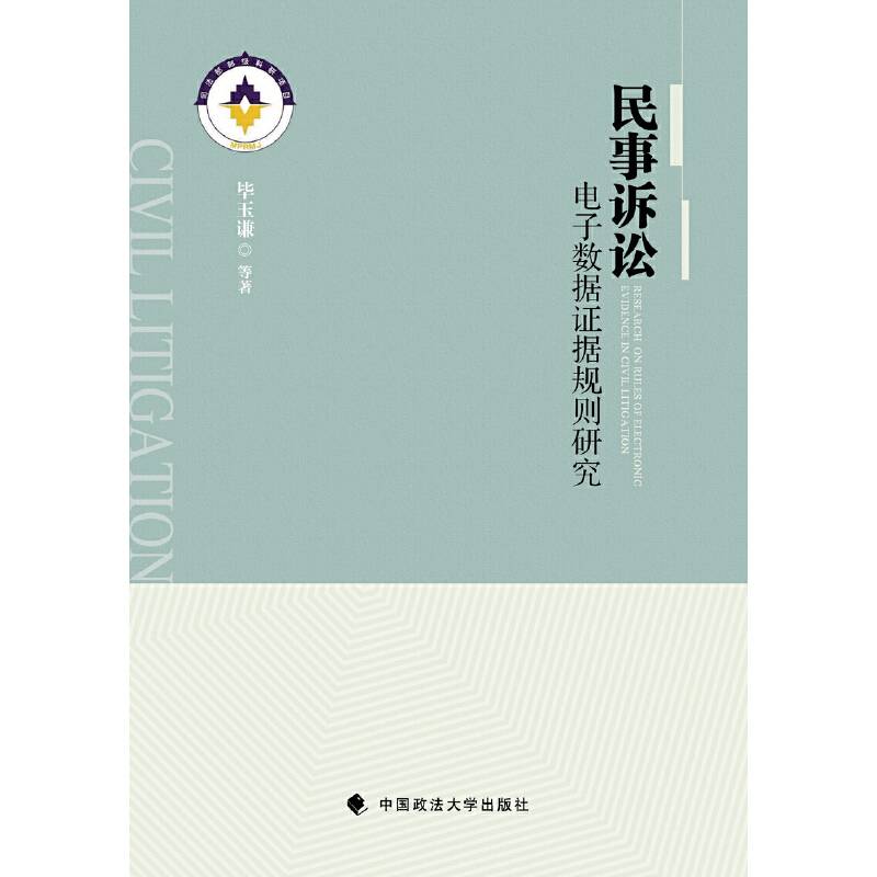 民事诉讼电子数据证据规则研究