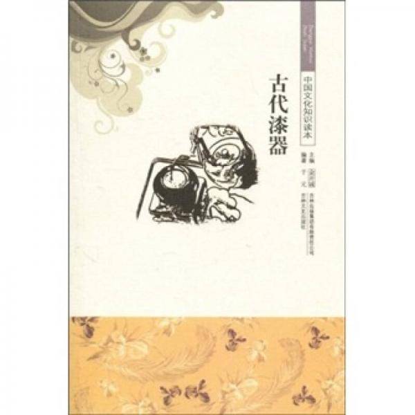 古代漆器/中国文化知识读本