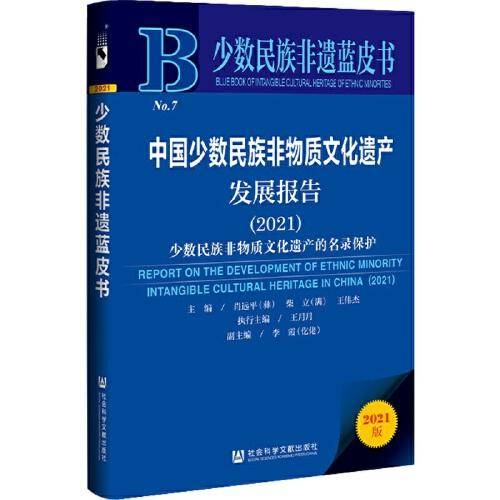 少数民族非遗蓝皮书：中国少数民族非物质文化遗产发展报告（2021）