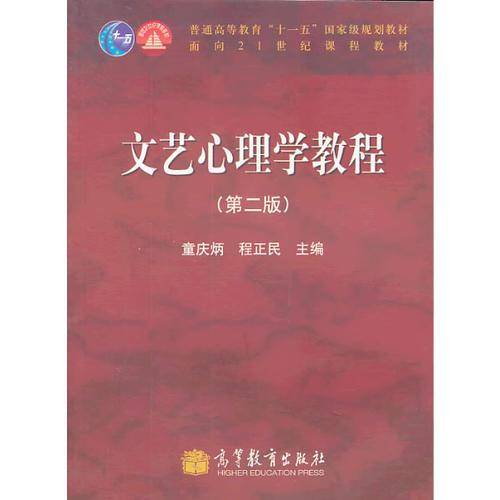文艺心理学教程