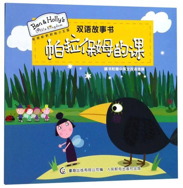 帕拉保姆的课-班班和莉莉的小王国双语故事书