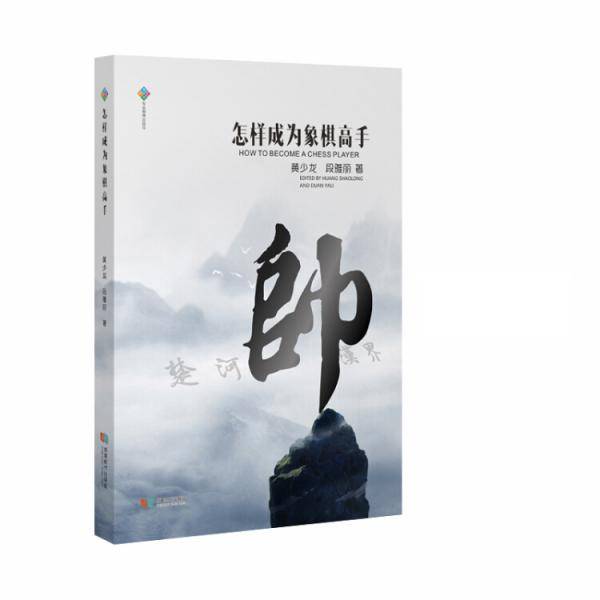 怎样成为象棋高手