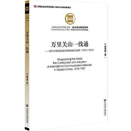 万里关山一线通：近代中国国际通信网的构建与运用（1870—1937）