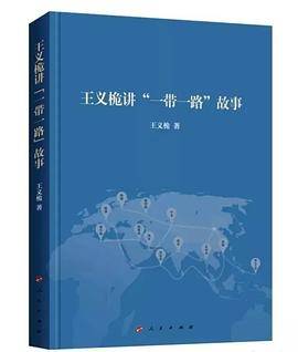 王义桅讲“一带一路”故事