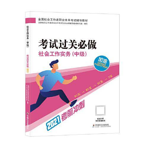 社会工作实务（中级）考试过关必做