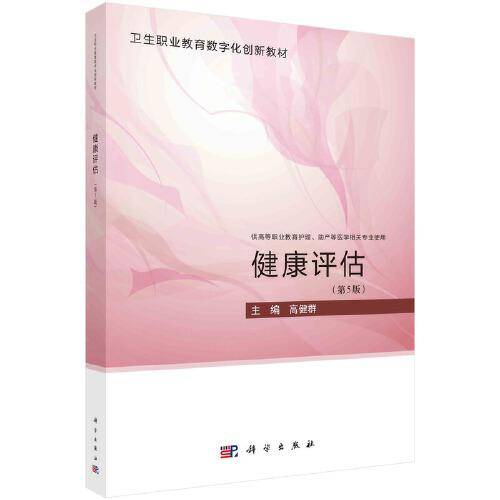 健康评估（第5版）