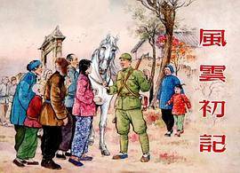 风云初记