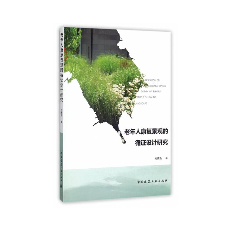 老年人康复景观的循证设计研究