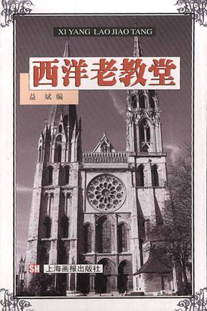 西洋老教堂