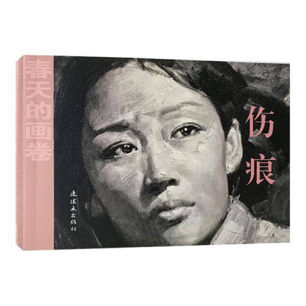 春天的画卷-岁月篇 伤痕