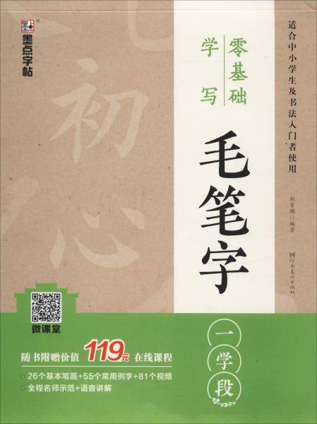 墨点字帖：零基础学写毛笔字・一学段