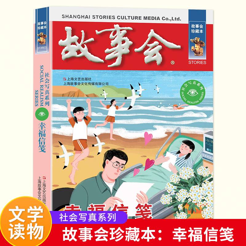 故事会 珍藏本 社会写真系列：幸福信笺