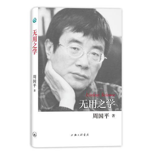 无用之学