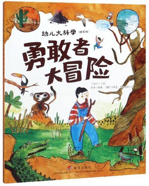 勇敢者大冒险（精选版）/幼儿大科学