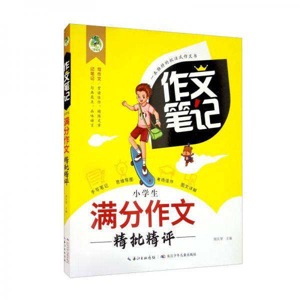 小学生满分作文精批精评/作文笔记