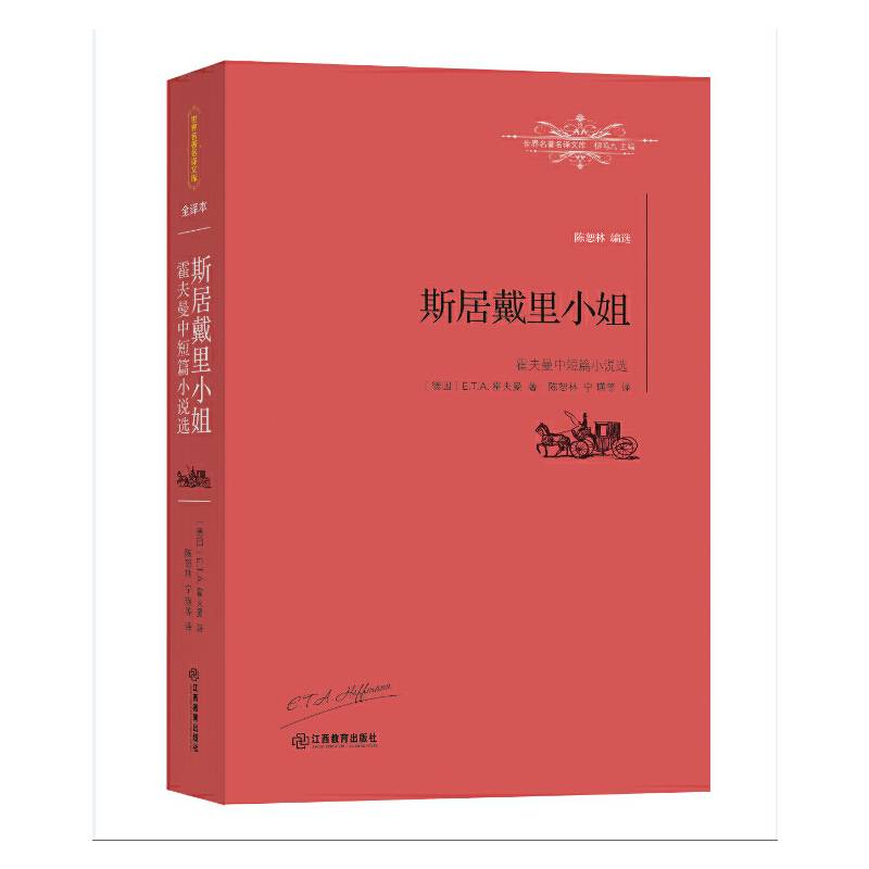 斯居戴里小姐：霍夫曼中短篇小说