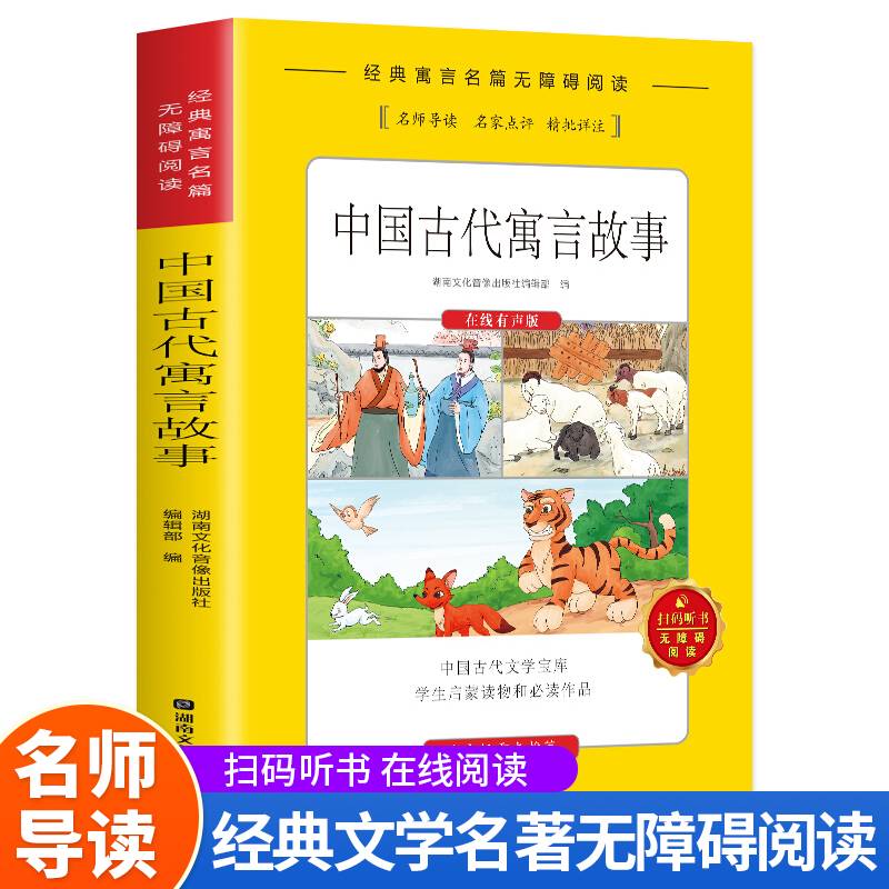 经典文学名著无障碍阅读扫码听书--中国古代寓言故事