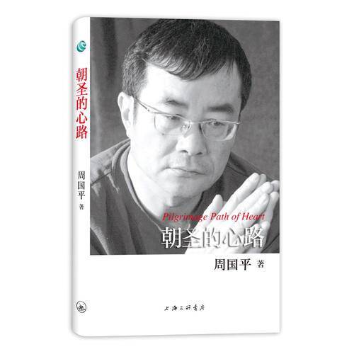 朝圣的心路