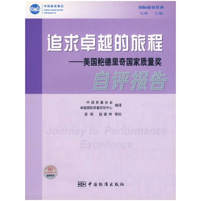 追求卓越的旅程：美国鲍德里奇国家质量奖自评报告