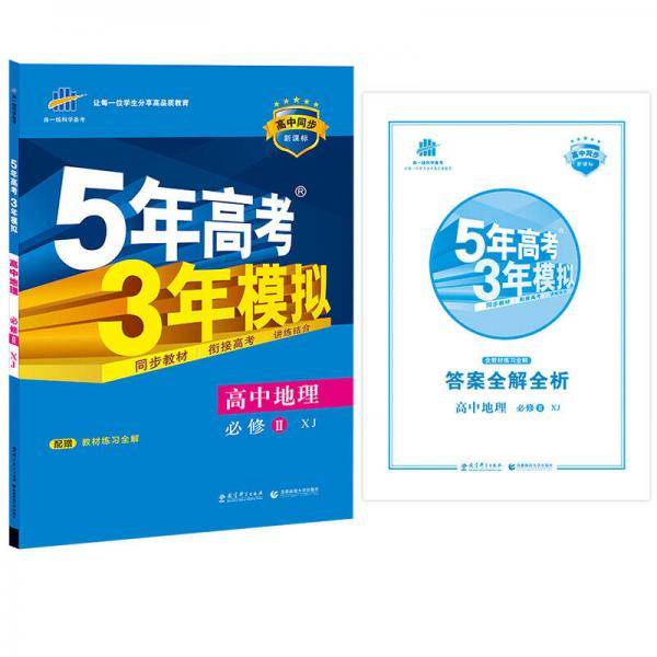 5年高考3年模拟・高中地理・必修2・湘教版