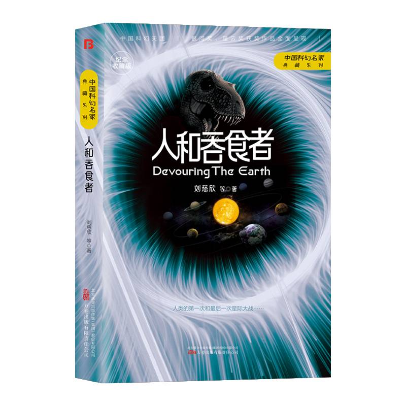 《人和吞食者》刘慈欣领衔，银河奖、星云奖获奖作品