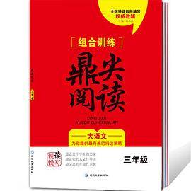组合训练鼎尖阅读  三年级  通用版