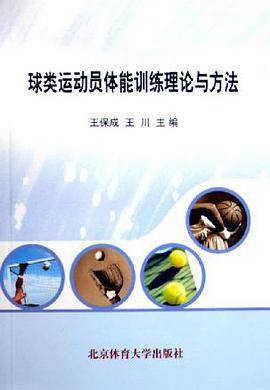 球类运动员体能训练理论与方法