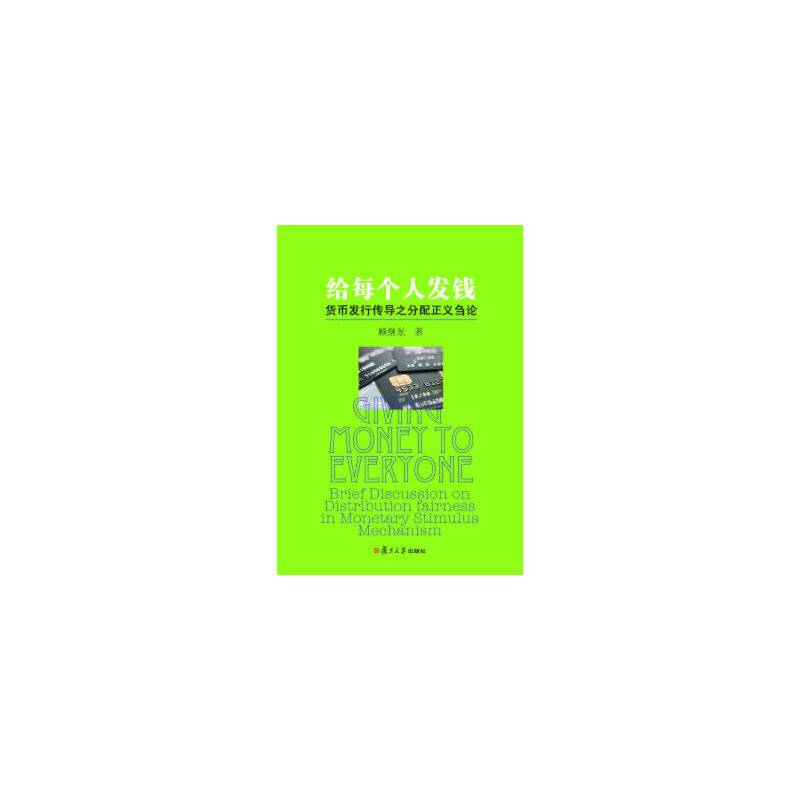 给每个人发钱：货币发行传导之分配正义刍论