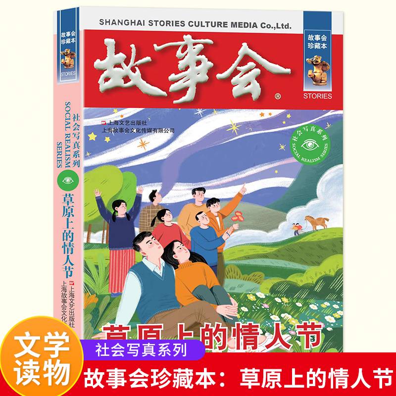 故事会 珍藏本 社会写真系列：草原上的情人节