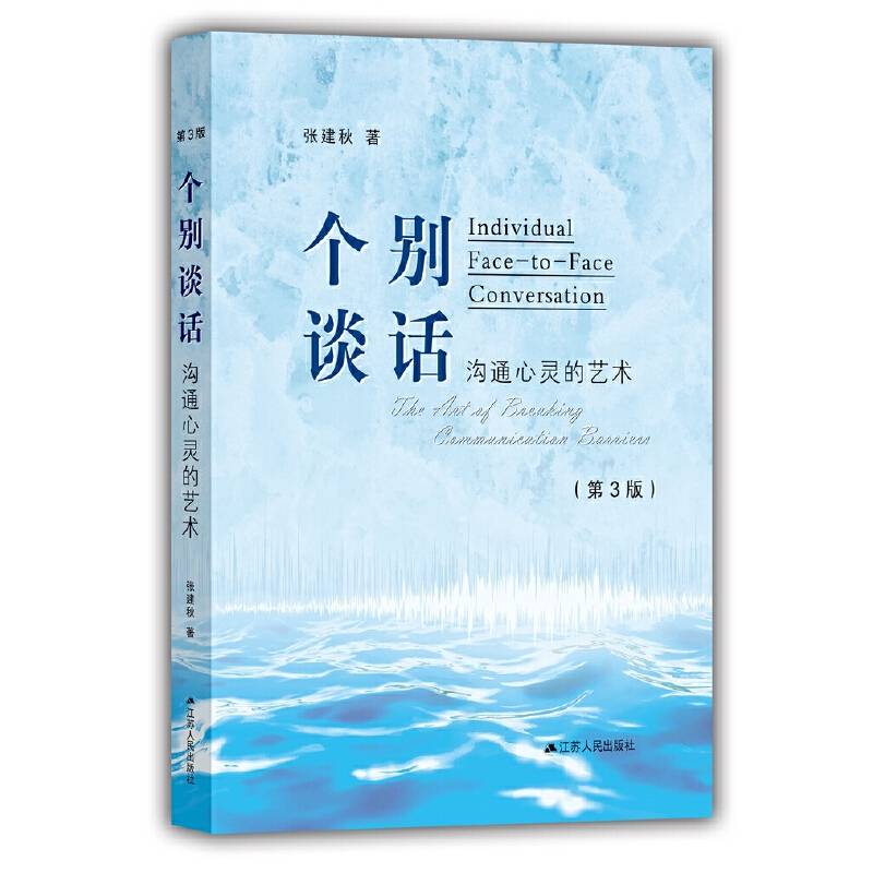 个别谈话：沟通心灵的艺术