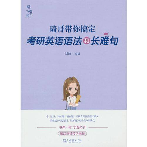 《琦哥带你搞定考研英语语法和长难句》