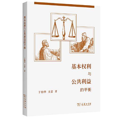 基本权利与公共利益的平衡