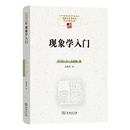现象学入门(中国现象学文库·现象学原典译丛·扎哈维系列)