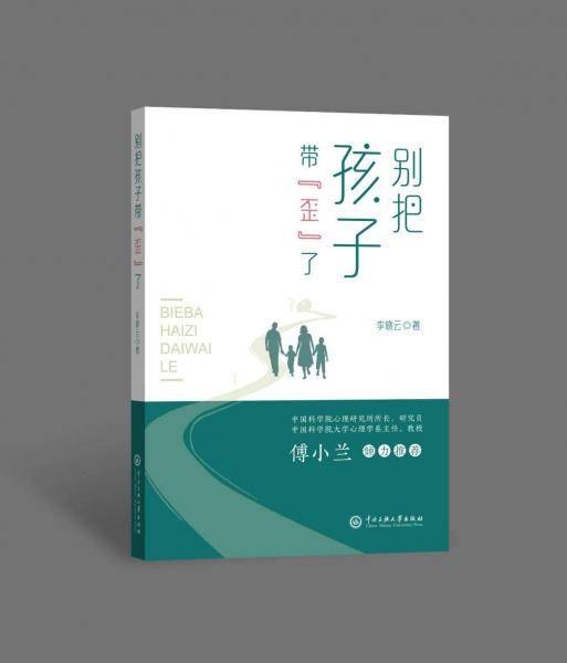 别把孩子带"歪"了 素质教育 李晓云 新华正版