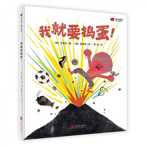 我就要捣蛋！