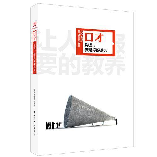 名人名言金句系列  口才：沟通,就是好好说话（精装全彩独家）