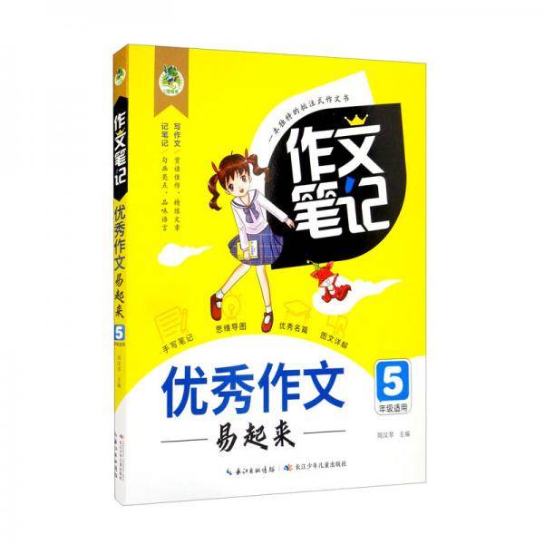 优秀作文易起来（5年级适用）/作文笔记