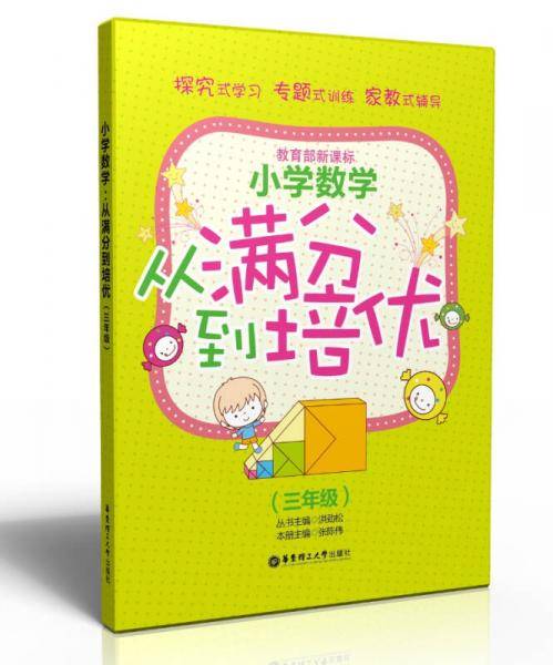 小学数学：从满分到培优（3年级）（教育部）