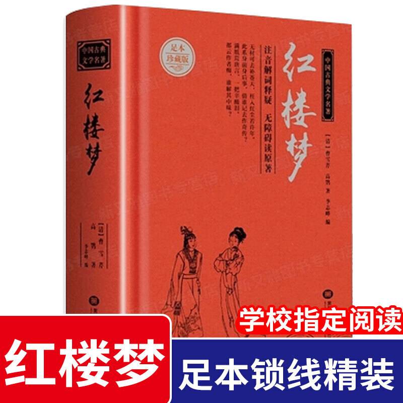 中国古典文学名著 红楼梦