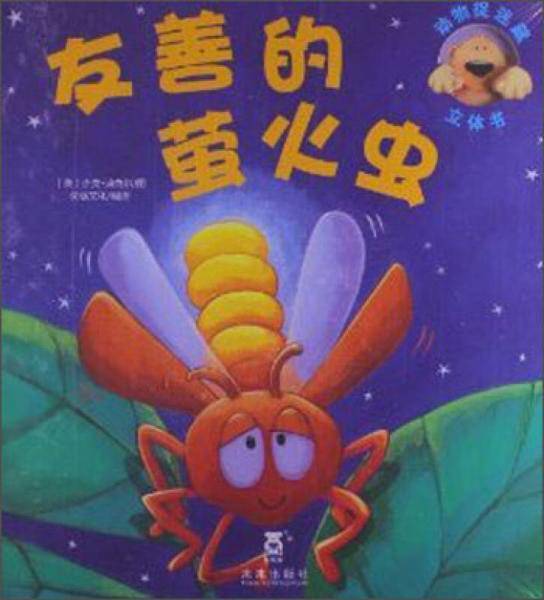 动物捉迷藏-友善的萤火虫