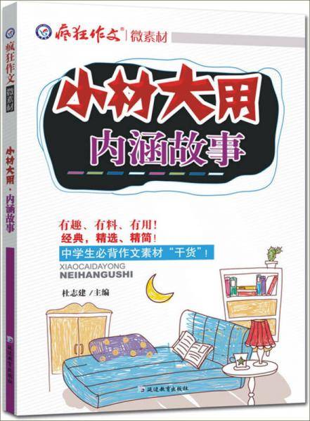 天星教育·疯狂作文微素材 小材大用·内涵故事