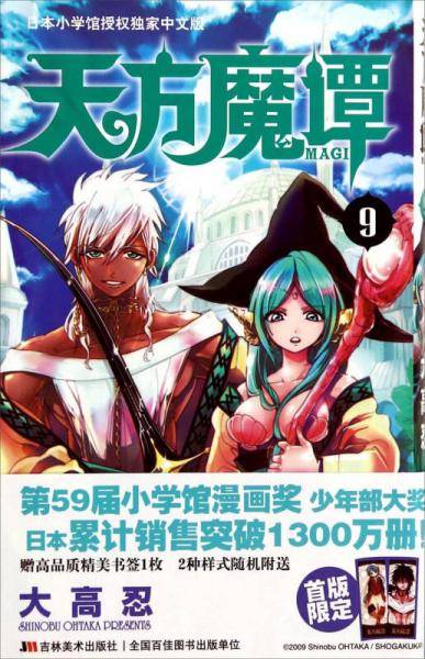 天方魔谭MAGI 09