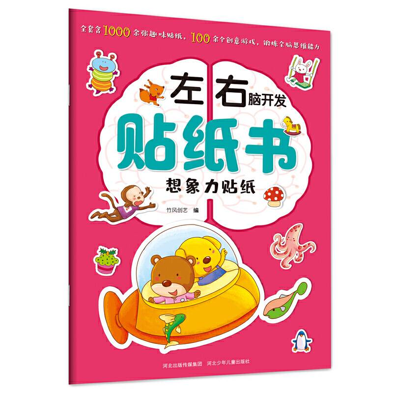 左右脑开发贴纸书—想象力贴纸