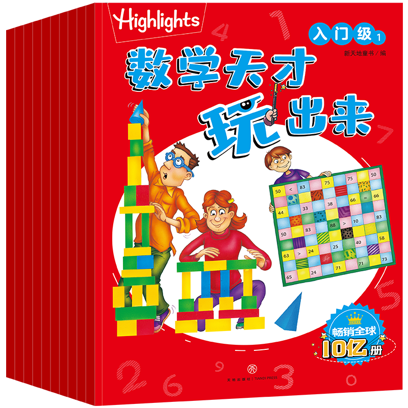 Highlights数学天才玩出来 入门级（全10册）