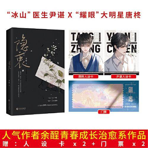 《隐衷》人气作家余酲经典青春成长治愈系作品 “冰山”医生尹谌×“耀眼”大明星唐柊